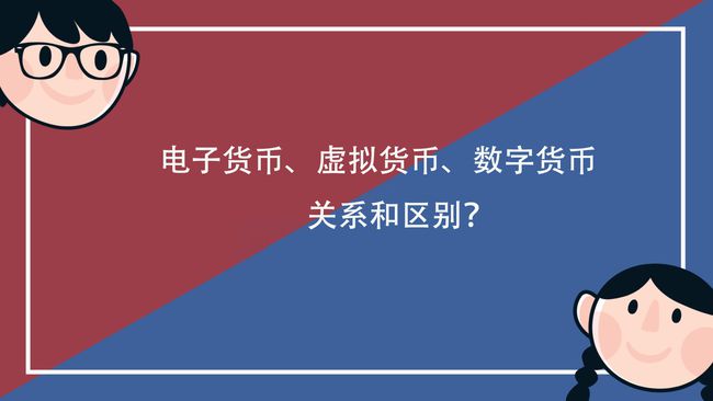 电子货币和数字货币的区别小论文-电子货币和数字货币的区别并举例说明