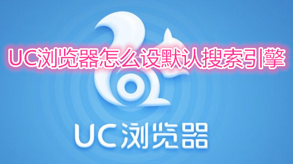 uc浏览器的搜索引擎如何设置-uc浏览器的搜索引擎如何设置主页