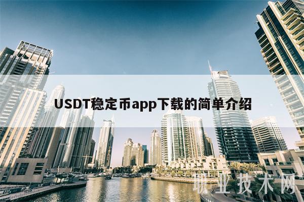 关于usdt属于什么币种违法吗的信息