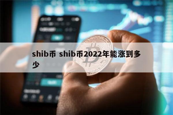 shib币价格今日行情-shib币价格今日行情美元