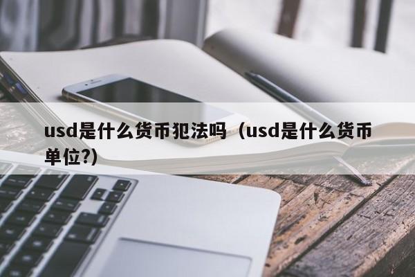 USDT合法吗-购买usdt合法吗