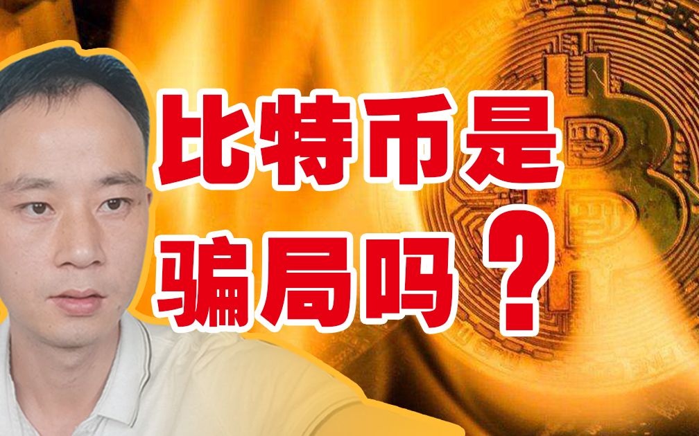 比特币是什么?合法吗?是不是骗局?-比特币是什么?合法吗?是不是骗局?知乎