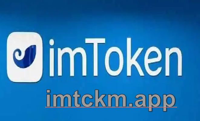 imToken网址下载-imtoken网址下载苹果钱包