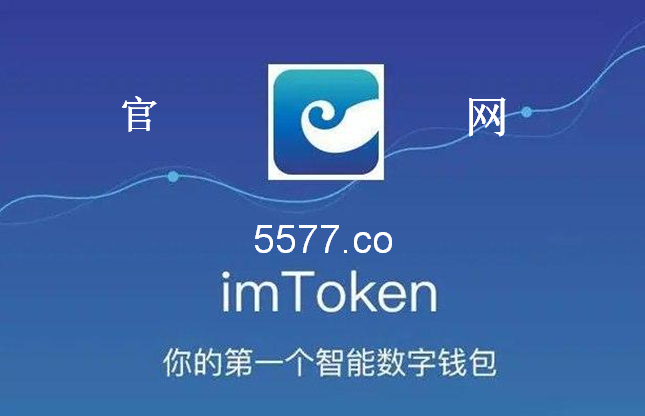 imtoken钱包官网下载-最新2.0版本的简单介绍