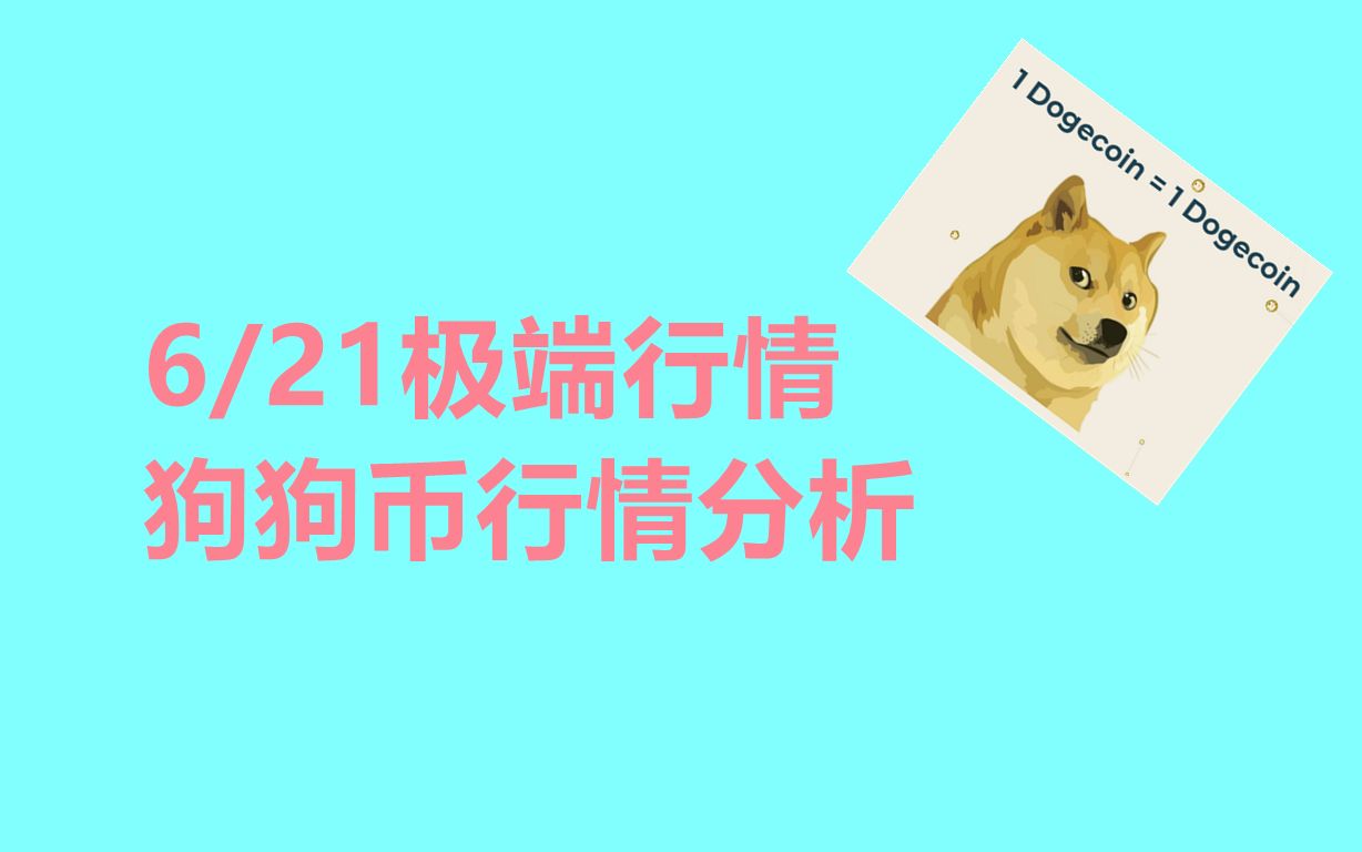 狗狗币价格今日行情-狗狗币价格今日行情l