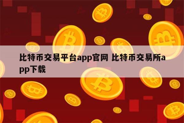 货币交易所app下载安装-香港数字货币交易所app下载安装