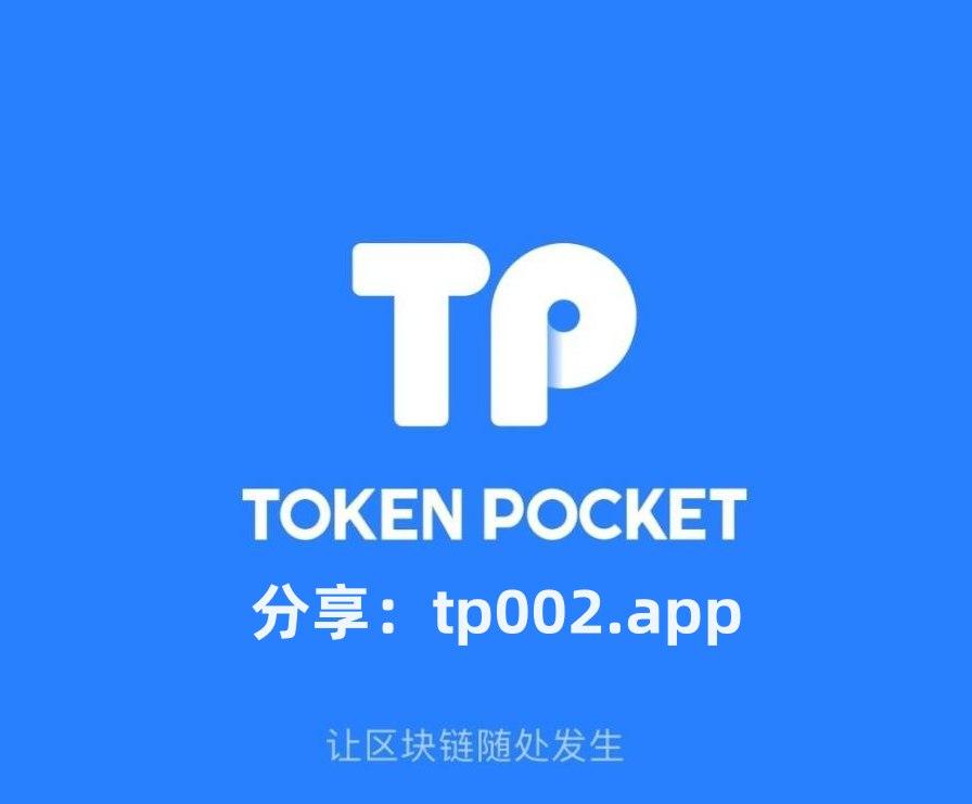 关于tp钱包aPP安卓版下载的信息