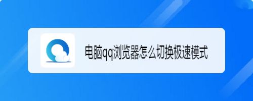 QQ浏览器极速版2018-浏览器极速版2022最新下载安装