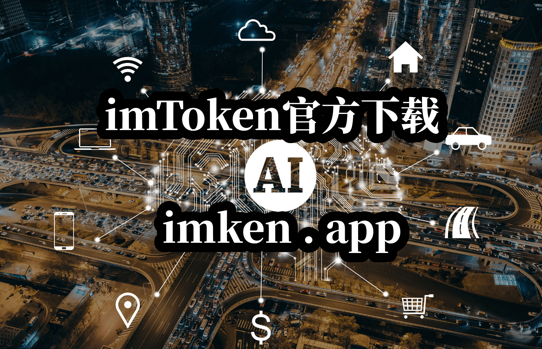 imtoken网址下-imtoken网址下载安