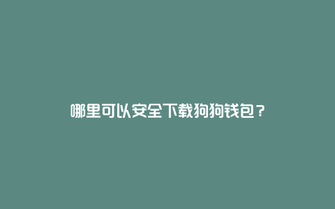 关于信任钱包更新之后钱包里面的币没有了的信息