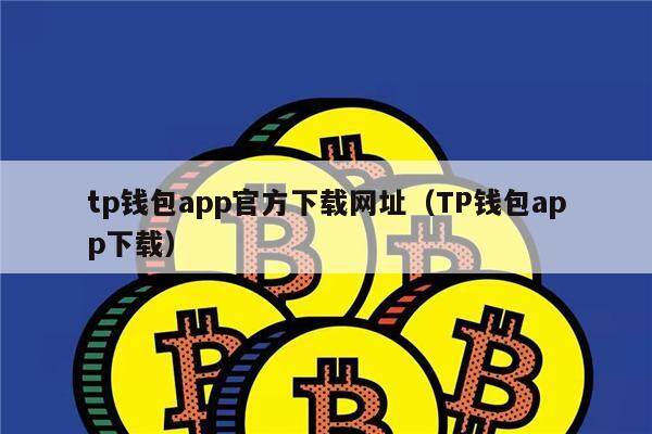 苹果tp钱包官网下载-tp钱包官网下载苹果版