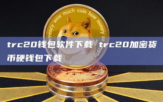 usdttrc20钱包下载-usdttrc20钱包下载安卓