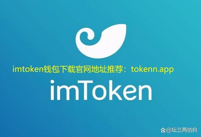 imtoken介绍-imtoken有什么用