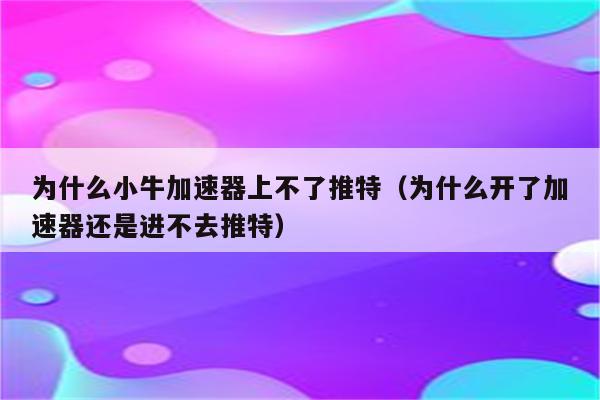 小牛加速器永久免费版下载安装-上instagram用哪个加速器