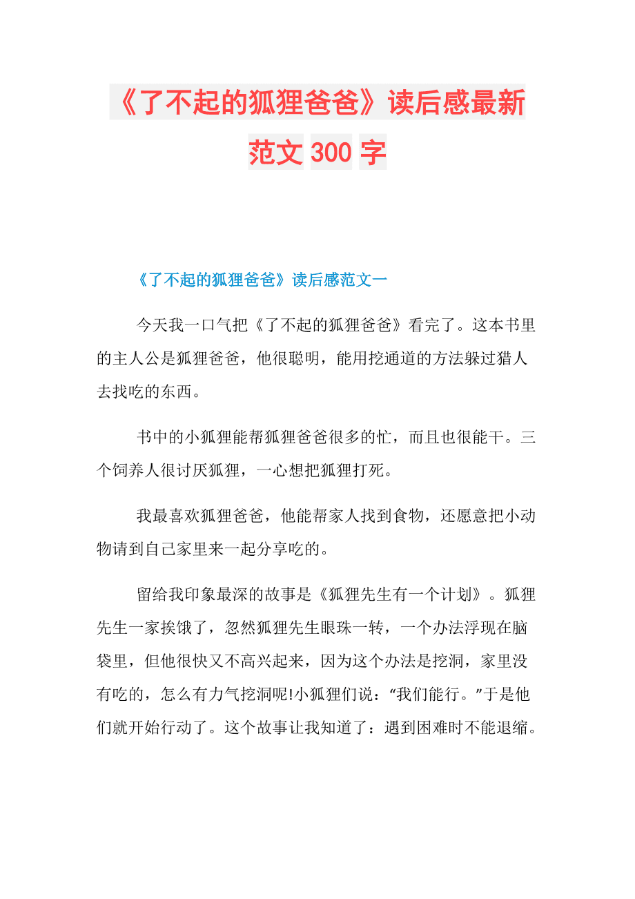 小狐狸在学校作文300字怎么写-小狐狸在学校作文300字怎么写的