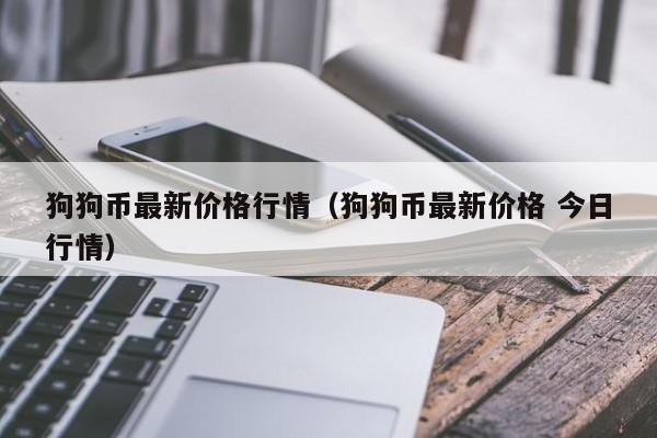 狗狗币历史价格表-狗狗币历史价格表知道