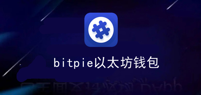 bitpie钱包怎么提现-bitpie钱包提现手续费