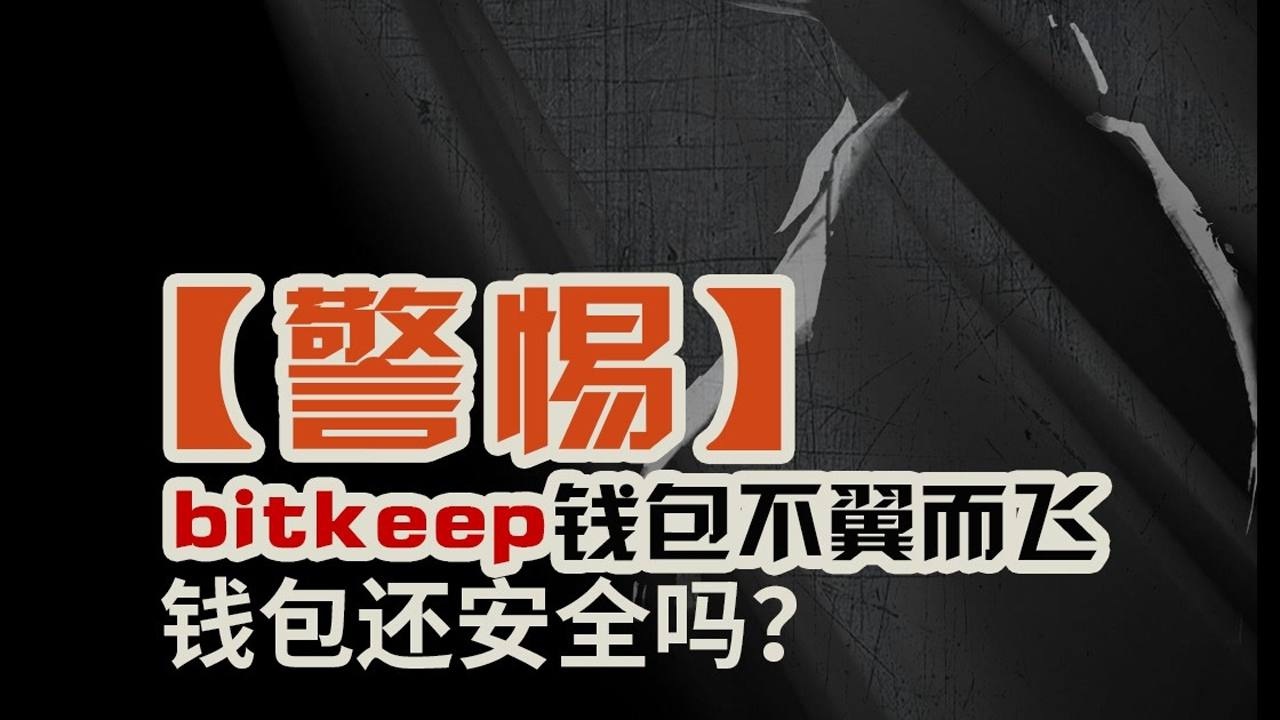 bitkeep钱包安全吗-bitkeep钱包中文叫什么