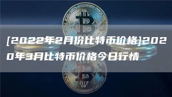 比特币一个今日价格行情-比特币最新价格一枚多少人民币