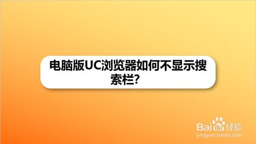 uc搜索自动跳出-uc浏览器搜索自动跳到safari