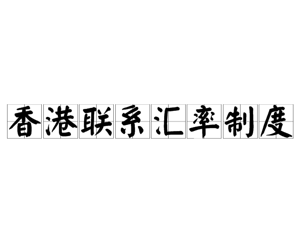 法定货币的备兑制度-法定货币形式是什么意思