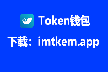 苹果版im钱包下载-苹果imtoken钱包下载