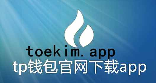 普通下载TP钱包-tp钱包官网下载app