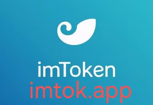 imtoken钱包官网版下载-imtoken钱包官网下载最新20版本