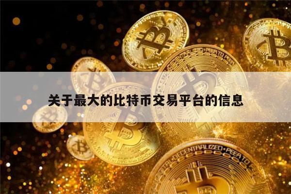 bitcoin交易所-bitcoin交易所app下载