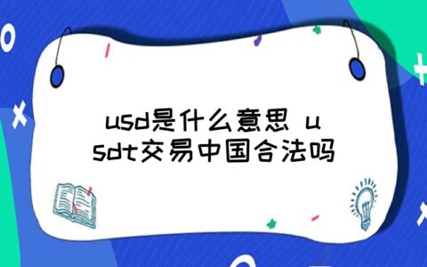 中国usdt币交易违法吗-深度解析usdt交易中国合法吗?