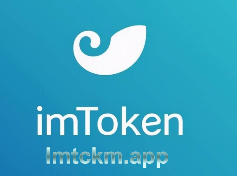 Imtoken下载入口-imtoken官网下载教程