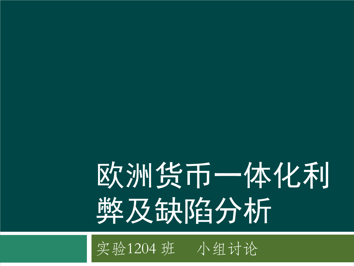 区域性货币一体化名词解释-区域性货币一体化发展进程是