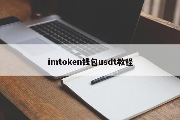 imtokenusdt-imtokenusdt钱包具体