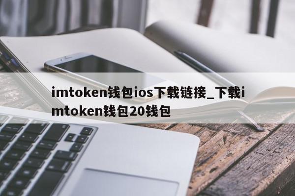 imtoken钱包官方下载最新版-imtoken钱包官网下载最新20版本