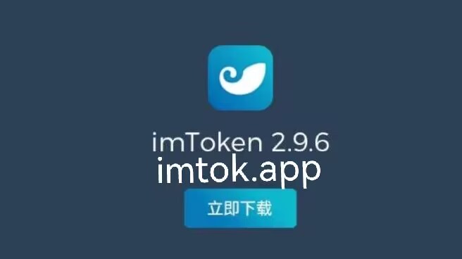 imtoken钱包官方下载最新版-imtoken钱包官网下载最新20版本