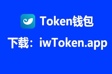 imtoken钱包官网下载2-imtoken钱包官网下载20版功