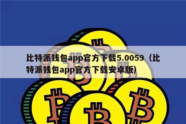 比特派下载app-比特派下载官方app下载