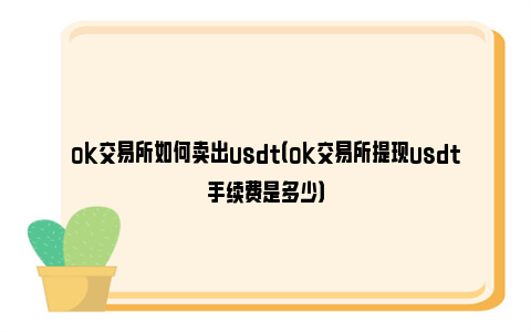 usdt提现手续费太高了-usdt提现需要缴纳税收吗