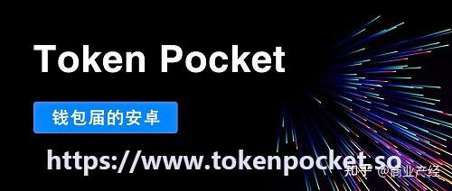 tokenpocket官方客服-tokenpocketpro官网