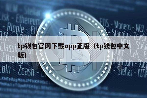 tp钱包app官网下载安装教程-tp钱包price impact too high