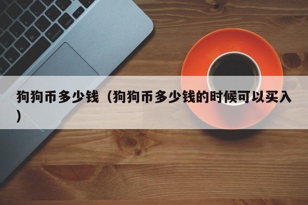 狗狗币历史价格表2017-2021年最全狗狗币历史价格表一览