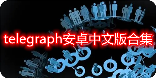 telegraph聊天软件中文版-telegraph apk download