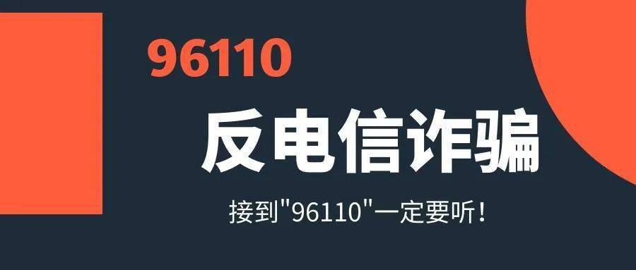 96110是什么电话-96110是什么电话不接会怎么样