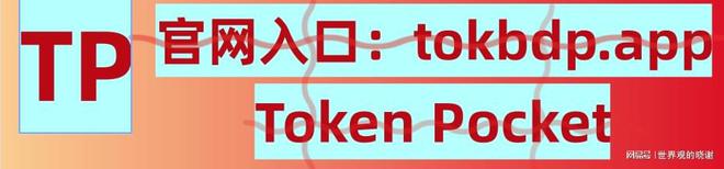 tokenpocket官网1.0-tokenpocket官网下载手机版