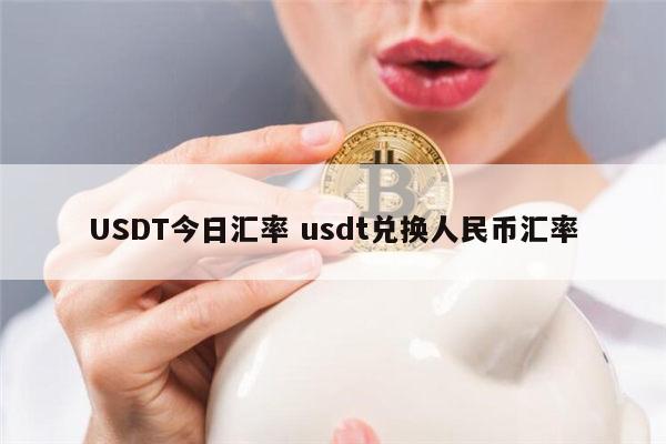 usdt换人民币今日报价行情-usdt兑换人民币手续费怎么计算