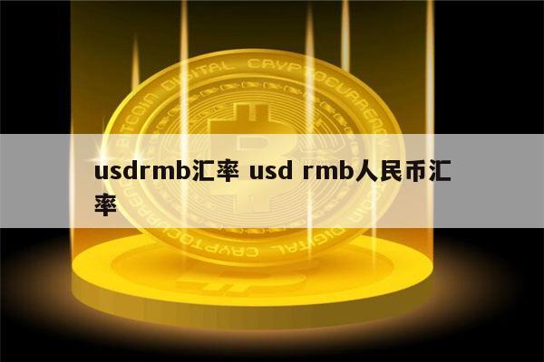 usd是什么币的缩写-usd是什么币的缩写英文