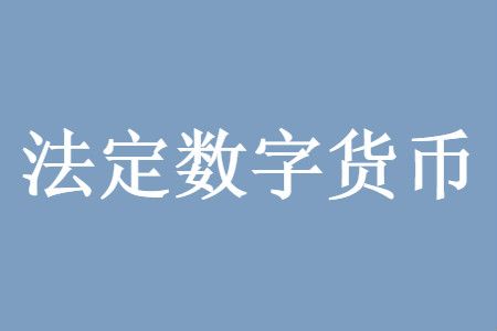 法定货币的定义是什么-法定货币形式是什么意思