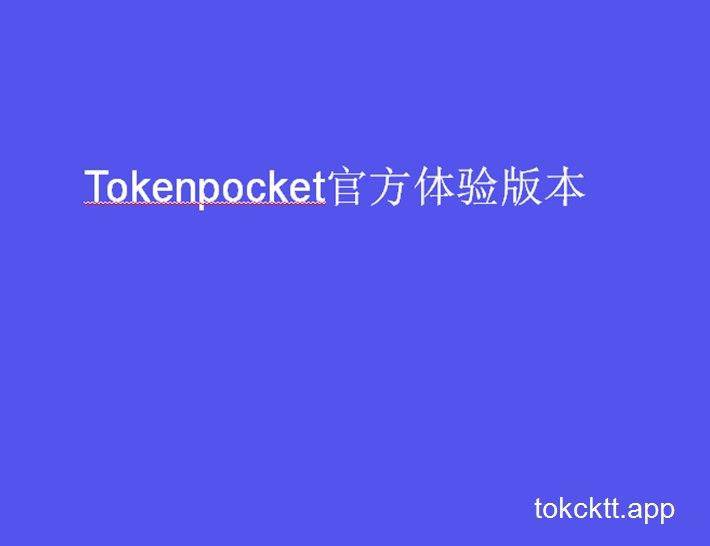 包含ios下载tokenpocket的词条