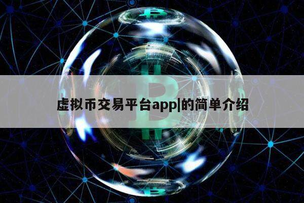 包含虚拟币交易app下载安装的词条