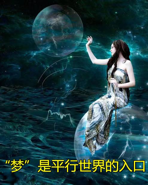 梦是平行宇宙中发生的真实的事-梦是平行宇宙中发生的真实的事是什么意思